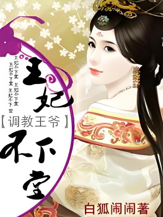 調教王爺 調教王爺