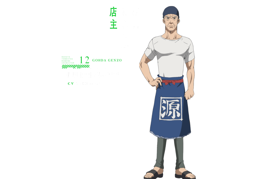 剛田源造 剛田源造