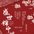 盛世錦寧 盛世錦寧