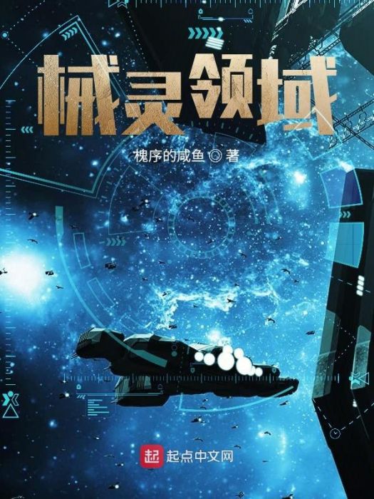 械靈領域 械靈領域