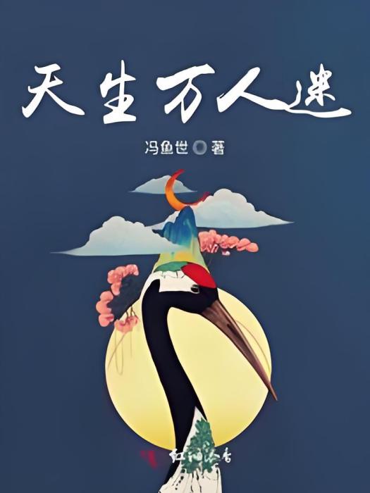 天生萬人迷 天生萬人迷