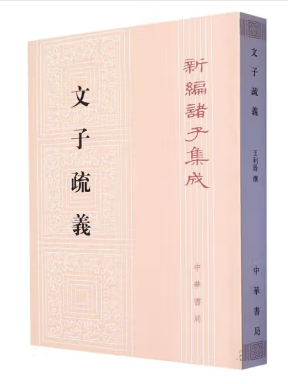 文子疏義(2023年中華書局出版的圖書) 文子疏義(2023年中華書局出版的圖書)