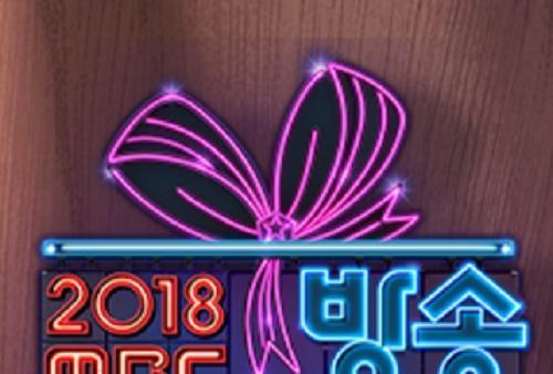 2018MBC演藝大賞 2018MBC演藝大賞