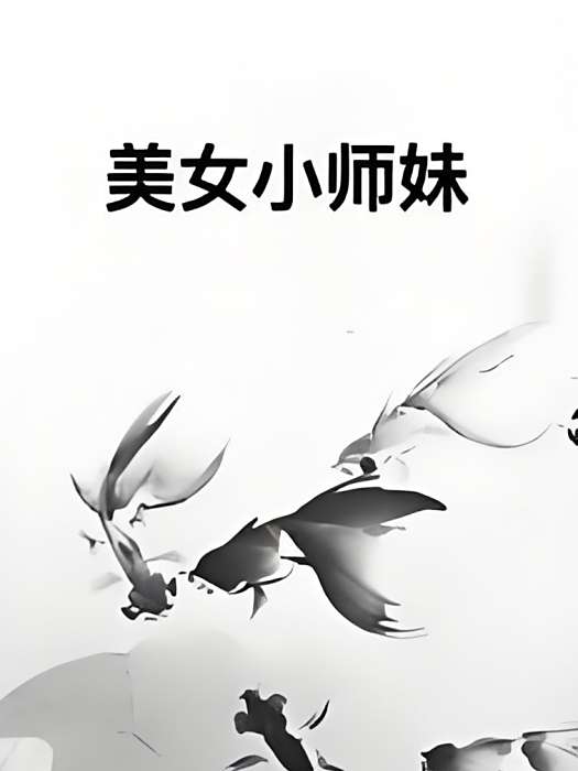 美女小師妹 美女小師妹