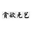 貪慾無藝 貪慾無藝