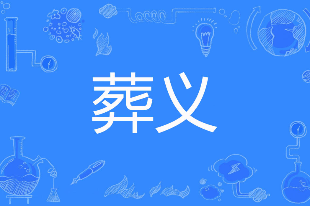 葬義 葬義
