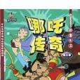 哪吒傳奇(8) 哪吒傳奇(8)
