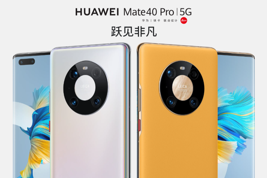 華為Mate40系列 華為Mate40系列
