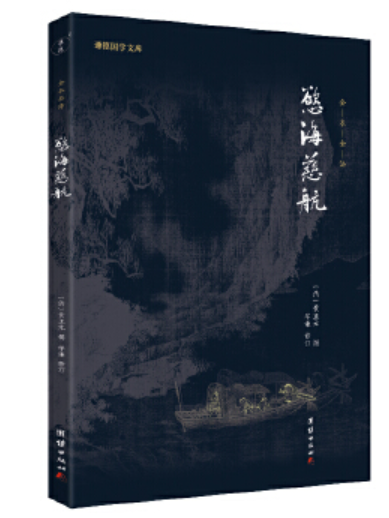 慾海慈航(2023年團結出版社出版的圖書) 慾海慈航(2023年團結出版社出版的圖書)