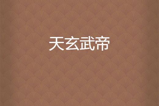 天玄武帝(冒牌小情人所著小說) 天玄武帝(冒牌小情人所著小說)