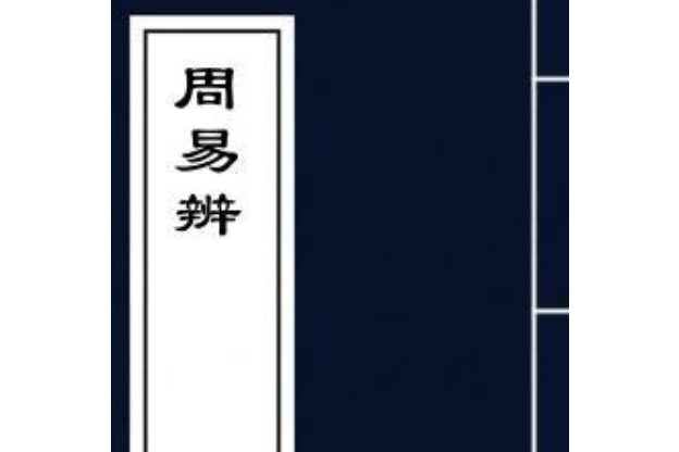 周易辨 周易辨