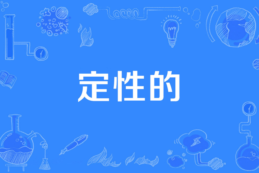 定性的 定性的