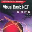 VB.NET實用教程