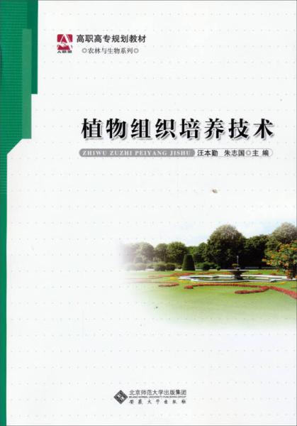 植物組織培養技術(機械工業出版社2012年出版圖書)