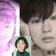 椎名林擒 椎名林擒