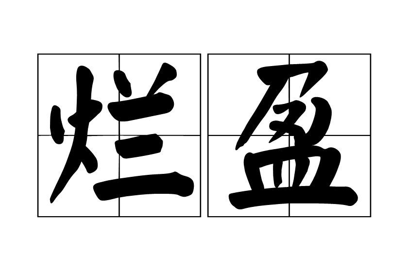 爛盈