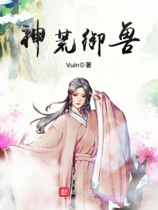 神荒御獸 神荒御獸