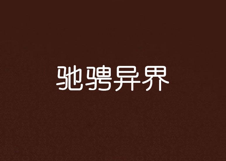 馳騁異界 馳騁異界