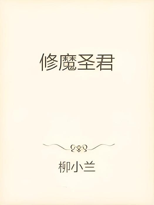 修魔聖君 修魔聖君