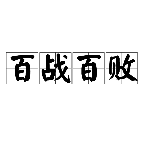 百戰百敗 百戰百敗