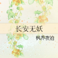 長安無妖 長安無妖