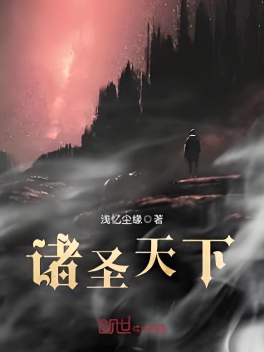 諸聖天下 諸聖天下