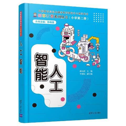 人工智慧(2020年清華大學出版社出版的圖書) 人工智慧(2020年清華大學出版社出版的圖書)