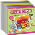 DIY立體小貼畫 DIY立體小貼畫