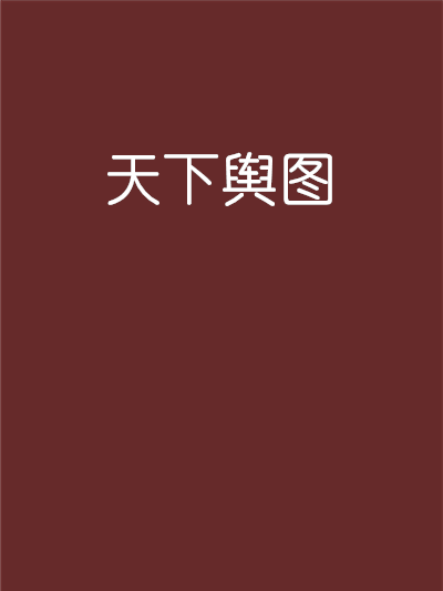 天下輿圖 天下輿圖