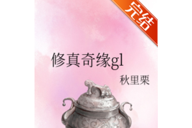 修真奇緣gl 修真奇緣gl