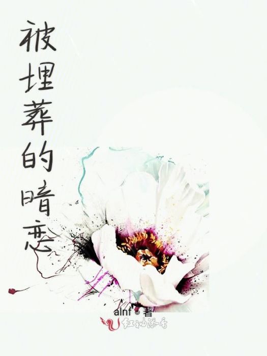 被埋葬的暗戀 被埋葬的暗戀