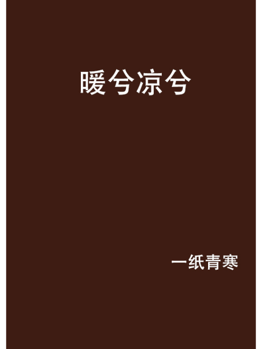 暖兮涼兮 暖兮涼兮