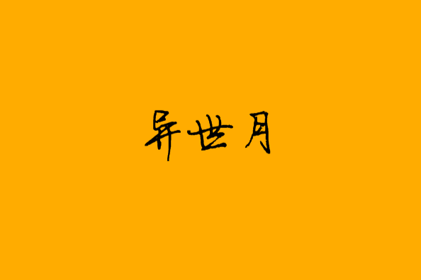 異世月 異世月