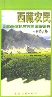 西藏農民——後藏班覺倫布的調查報告