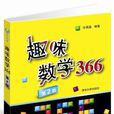 趣味數學366 趣味數學366