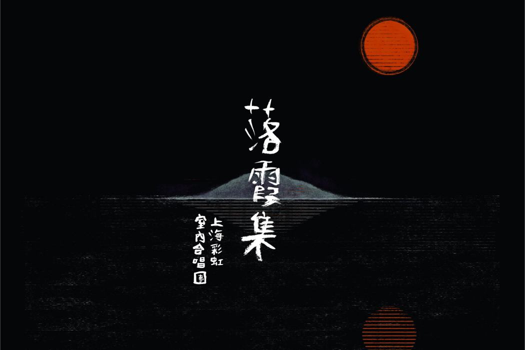 落霞集 落霞集