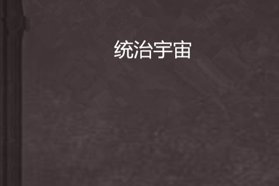統治宇宙 統治宇宙