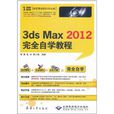 3ds Max 2012完全自學教程