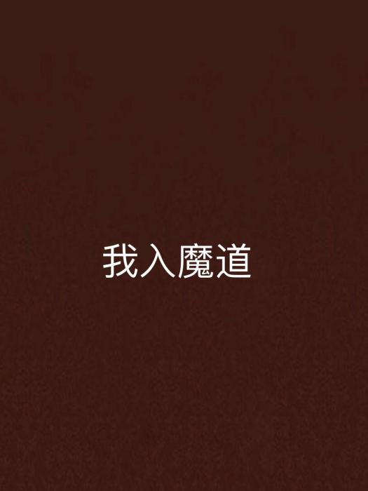 我入魔道 我入魔道