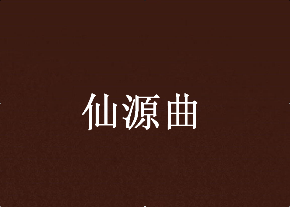 仙源曲 仙源曲