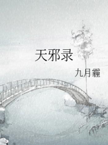天邪錄