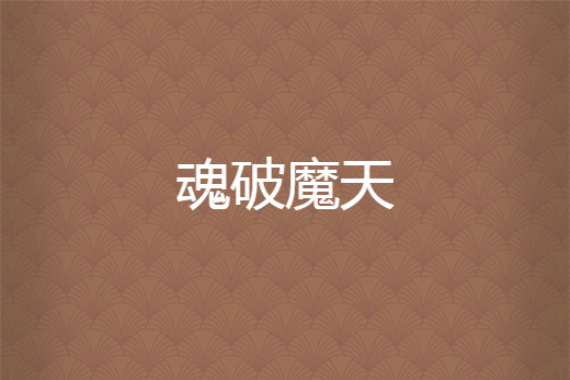 魂破魔天 魂破魔天
