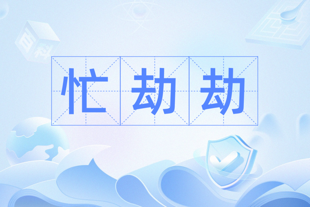 忙劫劫 忙劫劫