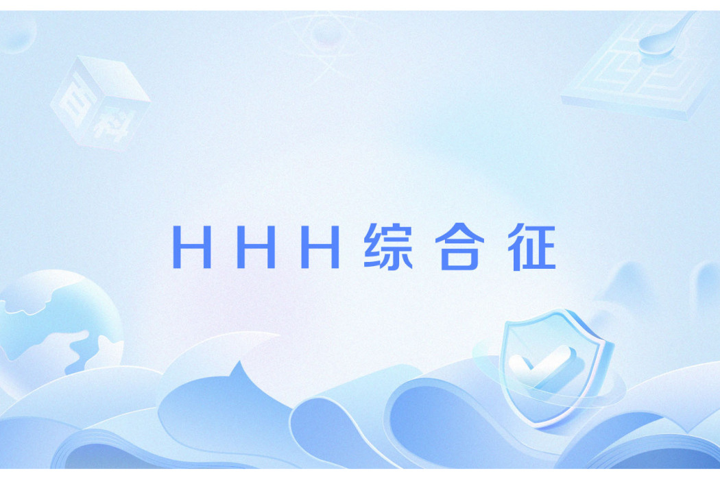 HHH綜合徵 HHH綜合徵