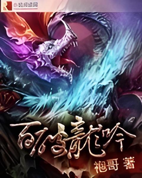 百破龍吟 百破龍吟