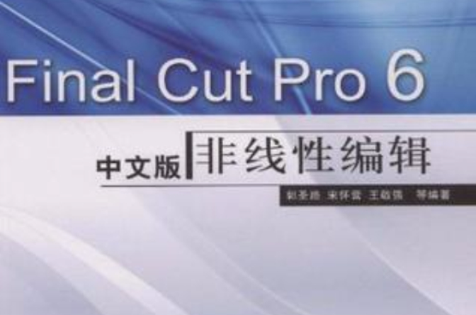 iLike蘋果Final Cut Pro 6中文版非線性編輯