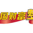 中國財富夢(北京衛視財經類欄目) 中國財富夢(北京衛視財經類欄目)
