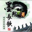 墨然長歌 墨然長歌