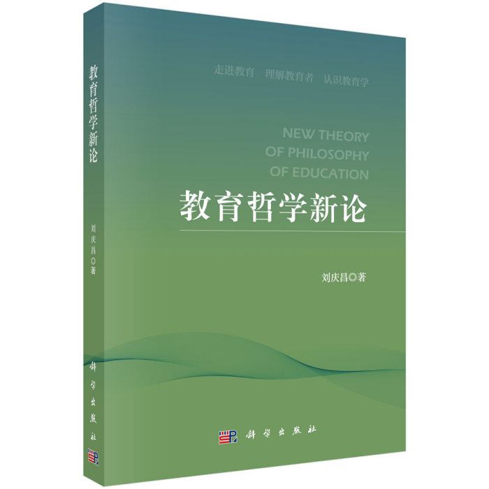 教育哲學新論 教育哲學新論