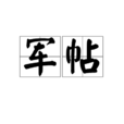 軍帖 軍帖
